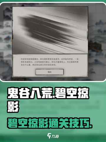 鬼谷八荒碧空掠影如何处理介绍截图1