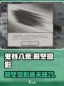 鬼谷八荒碧空掠影如何处理介绍