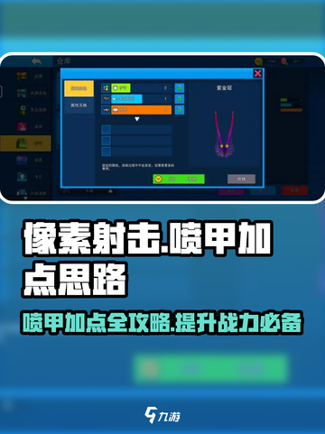 像素射击🔥喷甲玩法大揭秘！喷甲加点思路全攻略🎉截图1