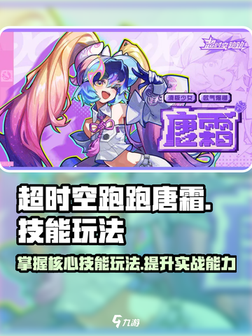 超时空跑跑唐霜怎么玩介绍截图1