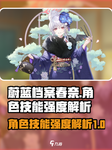 蔚蓝档案春奈强吗介绍截图1