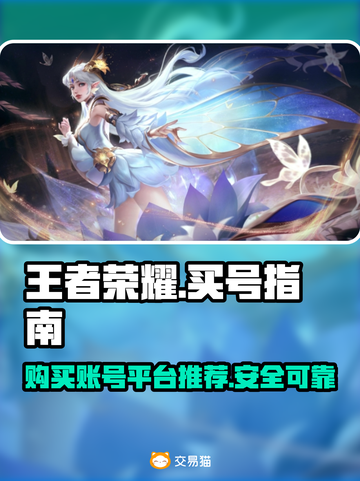 王者荣耀账号在哪买？🔥靠谱平台推荐！截图1