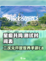 星痕共鸣二测是什么时候介绍
