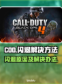 COD闪退🔥原因大揭秘！玩家必看💥