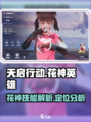 天启行动花神英雄怎么样介绍