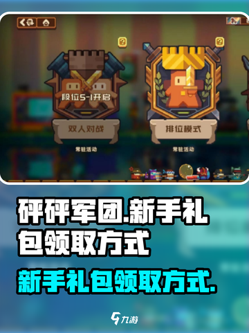 砰砰军团新手礼包怎么领取介绍截图1