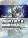 剑与骑士团：杰鲁迪温技能大曝光！💥🔥