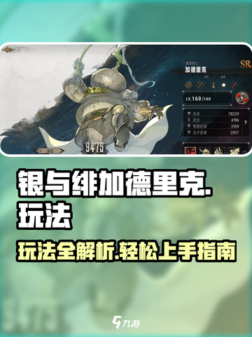 银与绯加德里克🔥超全玩法攻略来了！💥截图1