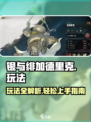 银与绯加德里克🔥超全玩法攻略来了！💥