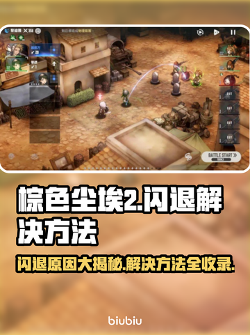 棕色尘埃2闪退原因竟是这样！💡解决方法全在这截图1