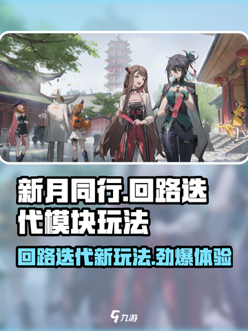 新月同行回路迭代模块怎么样介绍截图1