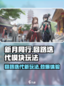 新月同行回路迭代模块怎么样介绍