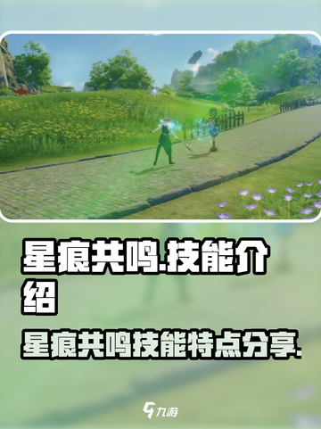 星痕共鸣技能类型介绍介绍截图1