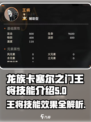 龙族卡塞尔之门：王将技能效果大曝光🔥