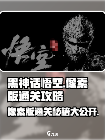 黑神话悟空像素版🔥通关秘籍大公开！💥截图1
