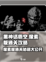 黑神话悟空像素版🔥通关秘籍大公开！💥