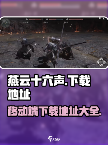 燕云十六声下载🔗🔥移动端玩家必看！截图1