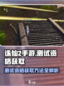 诛仙2手游测试资格获取方法介绍