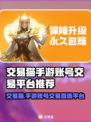 交易猫手游账号交易平台推荐，游戏党必看！🎮🔥