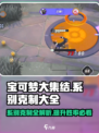 宝可梦大集结🔥系别克制全解析！助你轻松上分