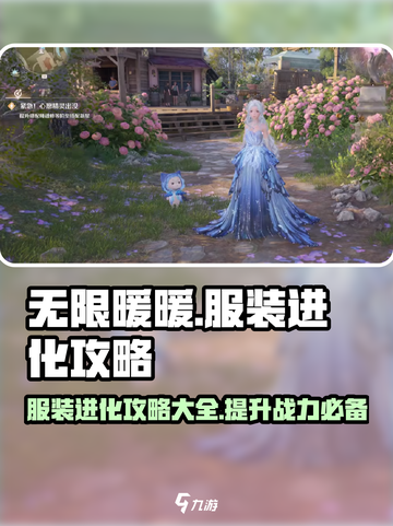 无限暖暖服装进化攻略🌟游戏党必看！截图1
