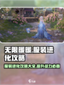 无限暖暖服装进化攻略🌟游戏党必看！