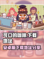 可口的咖啡安卓版中文版在哪下载介绍