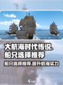 大航海时代传说船只选择推荐介绍