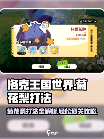 洛克王国💥菊花梨打法攻略来啦！快学🔥截图1