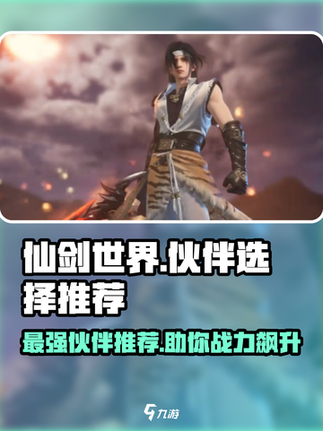 仙剑世界🔥最强伙伴推荐！必选角色曝光✨截图1