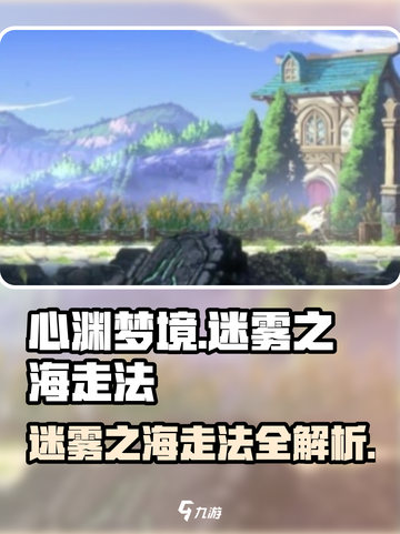 心渊梦境迷雾之海怎么走介绍截图1