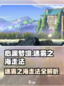 心渊梦境迷雾之海怎么走介绍
