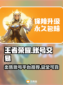 王者荣耀:C位账号🔥超值出售，速来❗