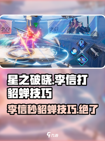 星之破晓：李信吊打貂蝉技巧🔥超简单游戏技巧分享！截图1