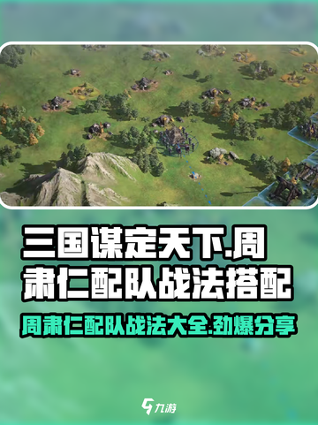 三国谋定天下🔥周肃仁配队战法大全，轻松制胜💡截图1