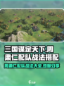 三国谋定天下🔥周肃仁配队战法大全，轻松制胜💡