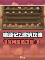 桃源记2小房间怎么建介绍