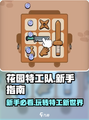 花园特工队🔥新手必看！快速上手秘籍💎截图1