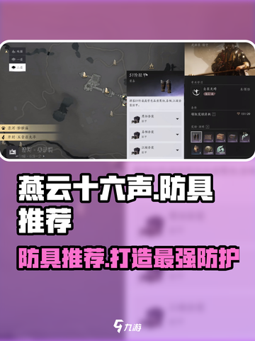 燕云十六声防具推荐介绍截图1