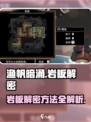 渔帆暗涌岩板解密🔥手游玩家必看㊙