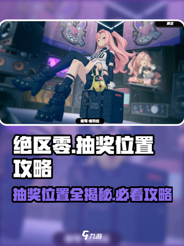 绝区零💥抽奖位置大揭秘！🔥必看攻略📍截图1