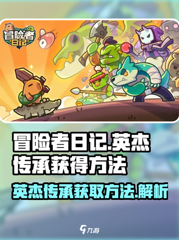 冒险者日记🔥英杰传承获取攻略💎截图1