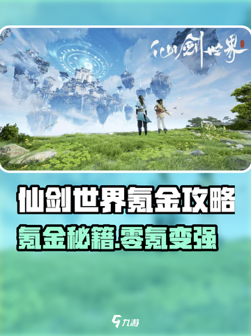 💥仙剑世界氪金秘籍大公开！🎮💰截图1