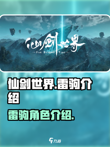 仙剑世界🔥雷驹超强解析，战力天花板！截图1