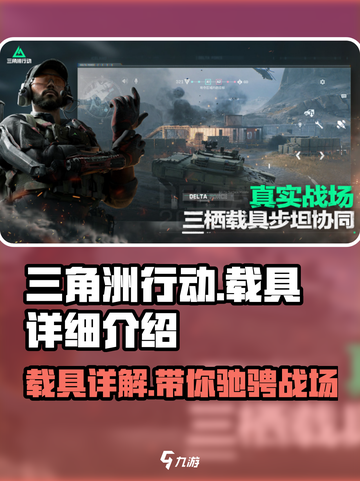 三角洲行动中有哪些载具介绍截图1