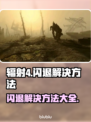 辐射4闪退？🔥一招搞定解决方法！🎮