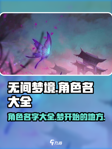 无间梦境🔥全角色名字大曝光！你最爱谁？截图1