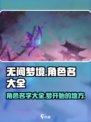无间梦境🔥全角色名字大曝光！你最爱谁？