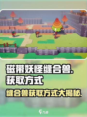 磁带妖怪缝合兽获取方式大揭秘！🔥游戏党必看！截图1