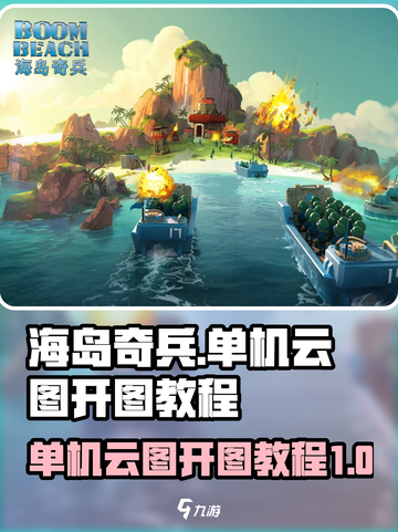 海岛奇兵单机云图怎么开图介绍截图1